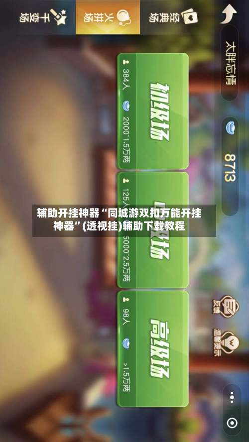 辅助开挂神器“同城游双扣万能开挂神器	”(透视挂)辅助下载教程-第2张图片