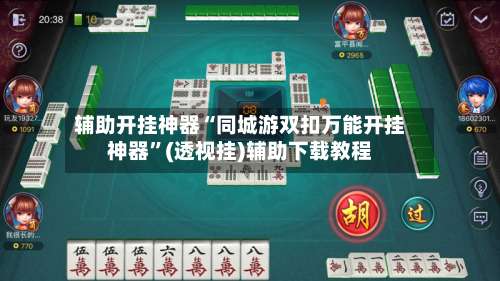 辅助开挂神器“同城游双扣万能开挂神器”(透视挂)辅助下载教程-第3张图片