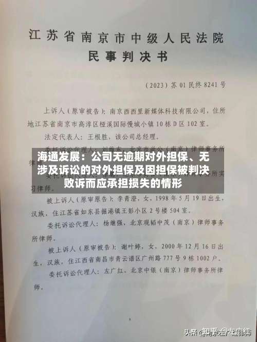 海通发展：公司无逾期对外担保、无涉及诉讼的对外担保及因担保被判决败诉而应承担损失的情形