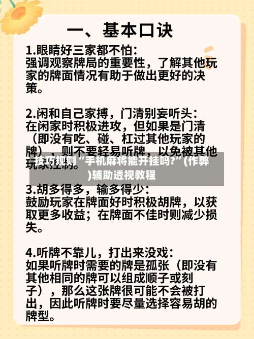 技巧规则“手机麻将能开挂吗?”(作弊)辅助透视教程-第2张图片