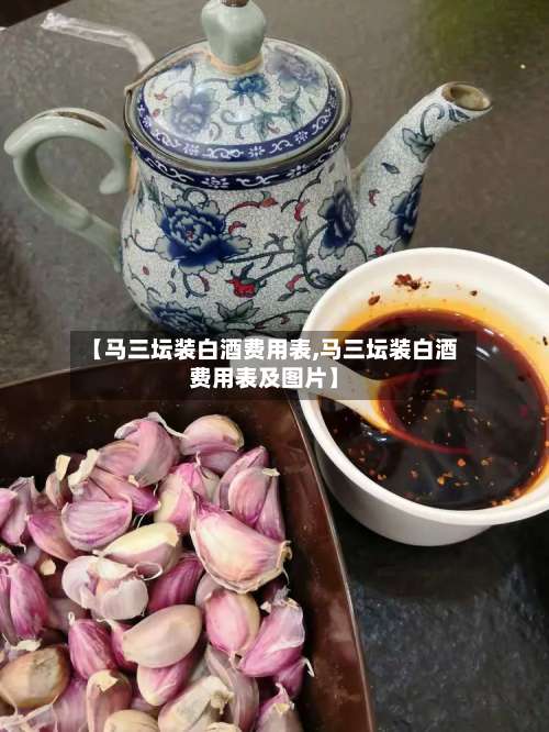 【马三坛装白酒费用表,马三坛装白酒费用表及图片】