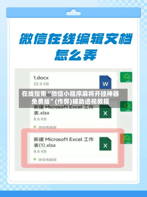 在线指南“微信小程序麻将开挂神器免费版”(作弊)辅助透视教程-第3张图片