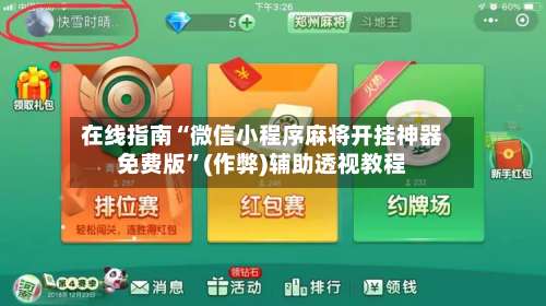 在线指南“微信小程序麻将开挂神器免费版”(作弊)辅助透视教程-第2张图片