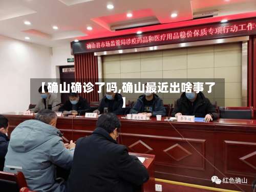 【确山确诊了吗,确山最近出啥事了】-第3张图片