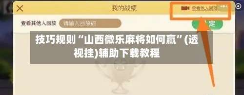 技巧规则“山西微乐麻将如何赢”(透视挂)辅助下载教程-第2张图片