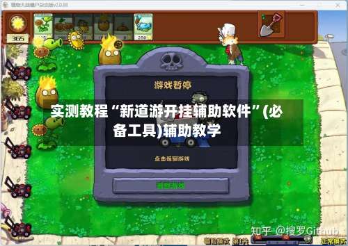 实测教程“新道游开挂辅助软件	”(必备工具)辅助教学-第2张图片