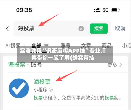 实测教程“讯奇麻将APP挂”专业师傅带你一起了解(确实有挂