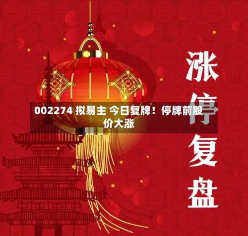 002274 拟易主 今日复牌！停牌前股价大涨