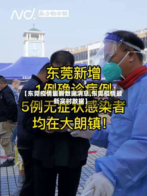 【东莞疫情最新数据消息,东莞疫情最新实时数据】