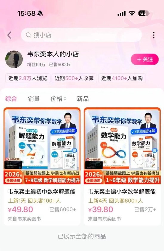 韦东奕下架练习册	，四天销售额超100万元