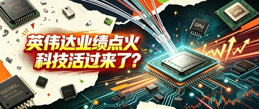 英伟达强劲业绩引爆，AI科技满血复苏！