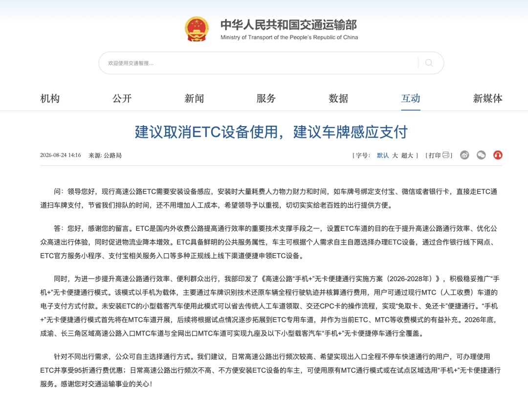 交通运输部回应“建议取消ETC”
