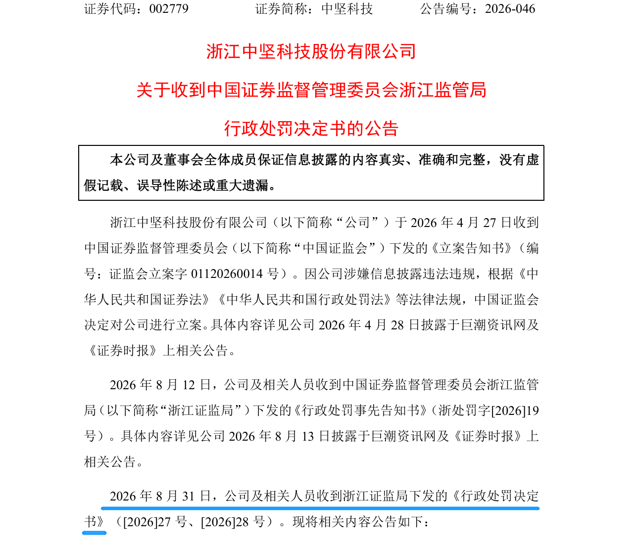中坚科技信息披露存不实	，时任董秘被罚80万元